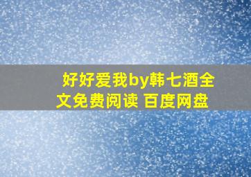 好好爱我by韩七酒全文免费阅读 百度网盘